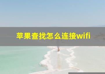 苹果查找怎么连接wifi