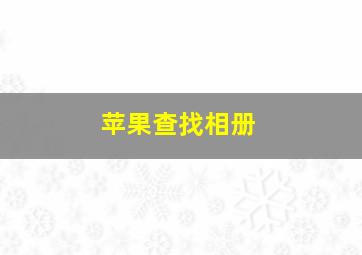 苹果查找相册