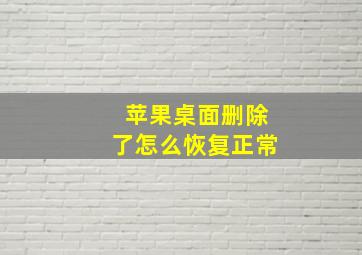 苹果桌面删除了怎么恢复正常