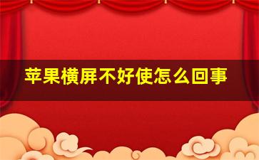 苹果横屏不好使怎么回事