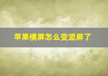 苹果横屏怎么变竖屏了