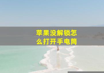 苹果没解锁怎么打开手电筒