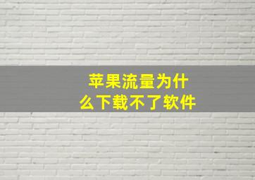 苹果流量为什么下载不了软件