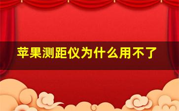 苹果测距仪为什么用不了