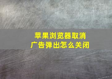 苹果浏览器取消广告弹出怎么关闭