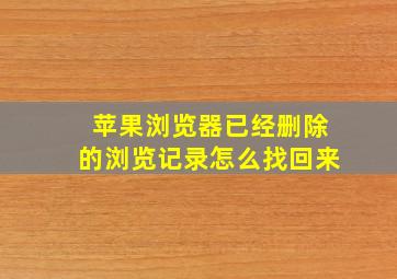 苹果浏览器已经删除的浏览记录怎么找回来