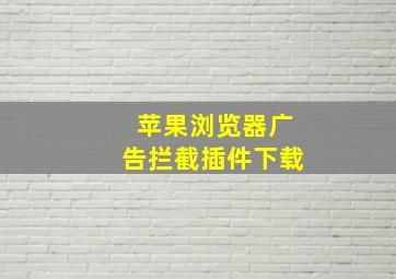 苹果浏览器广告拦截插件下载