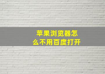 苹果浏览器怎么不用百度打开