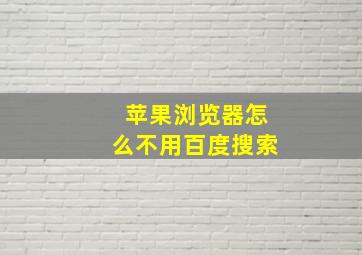 苹果浏览器怎么不用百度搜索