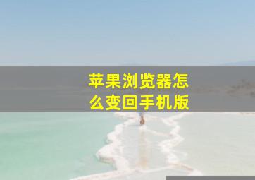 苹果浏览器怎么变回手机版