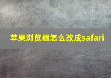 苹果浏览器怎么改成safari