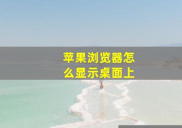 苹果浏览器怎么显示桌面上