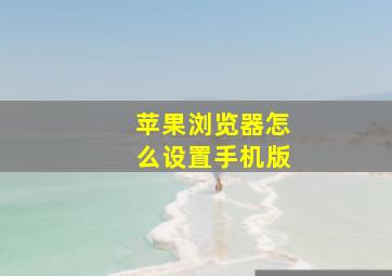 苹果浏览器怎么设置手机版