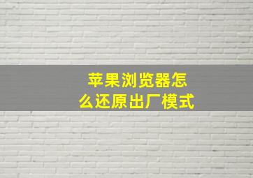 苹果浏览器怎么还原出厂模式