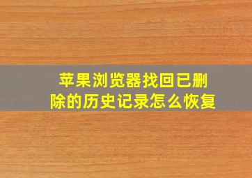 苹果浏览器找回已删除的历史记录怎么恢复