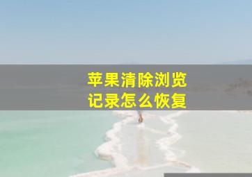 苹果清除浏览记录怎么恢复