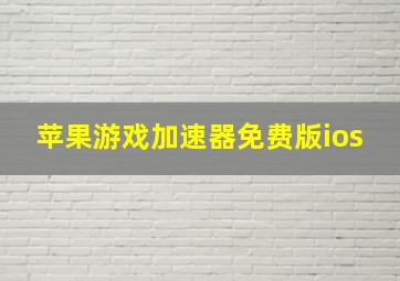 苹果游戏加速器免费版ios