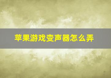 苹果游戏变声器怎么弄