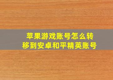 苹果游戏账号怎么转移到安卓和平精英账号