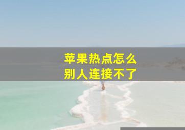 苹果热点怎么别人连接不了