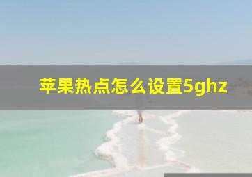 苹果热点怎么设置5ghz