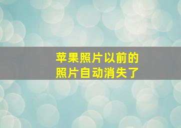 苹果照片以前的照片自动消失了