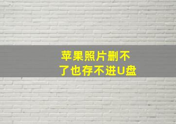 苹果照片删不了也存不进U盘