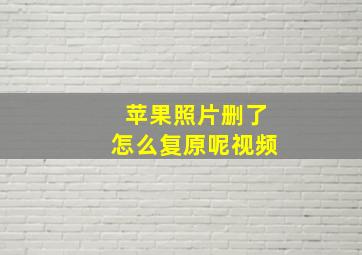 苹果照片删了怎么复原呢视频