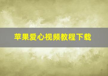 苹果爱心视频教程下载