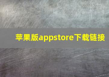 苹果版appstore下载链接