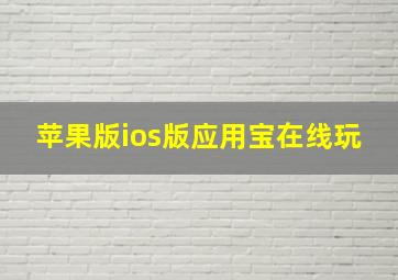 苹果版ios版应用宝在线玩