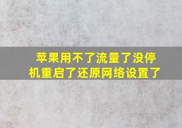 苹果用不了流量了没停机重启了还原网络设置了