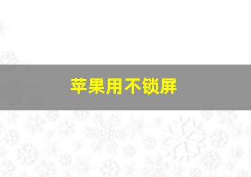 苹果用不锁屏