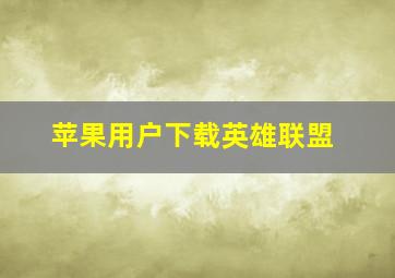 苹果用户下载英雄联盟