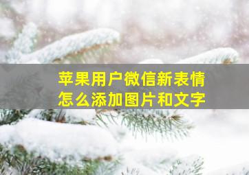 苹果用户微信新表情怎么添加图片和文字