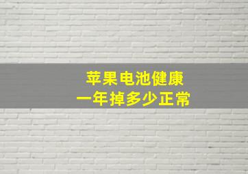 苹果电池健康一年掉多少正常