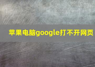 苹果电脑google打不开网页