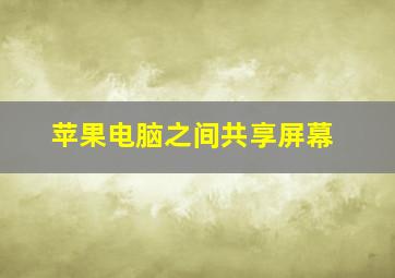 苹果电脑之间共享屏幕