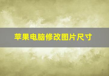 苹果电脑修改图片尺寸