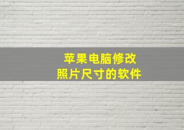 苹果电脑修改照片尺寸的软件