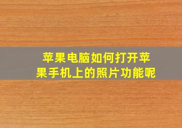 苹果电脑如何打开苹果手机上的照片功能呢