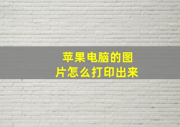 苹果电脑的图片怎么打印出来