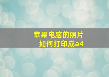 苹果电脑的照片如何打印成a4