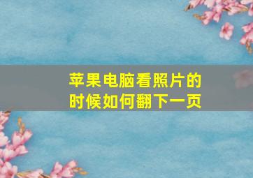 苹果电脑看照片的时候如何翻下一页