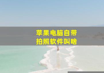 苹果电脑自带拍照软件叫啥