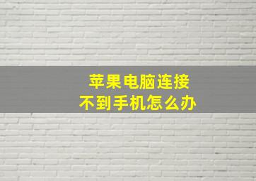 苹果电脑连接不到手机怎么办