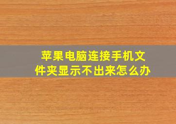 苹果电脑连接手机文件夹显示不出来怎么办