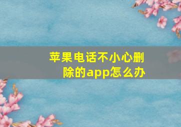 苹果电话不小心删除的app怎么办