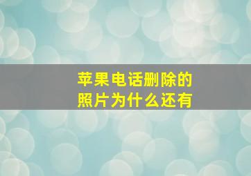 苹果电话删除的照片为什么还有