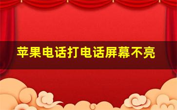 苹果电话打电话屏幕不亮